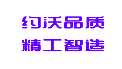 约沃热泵